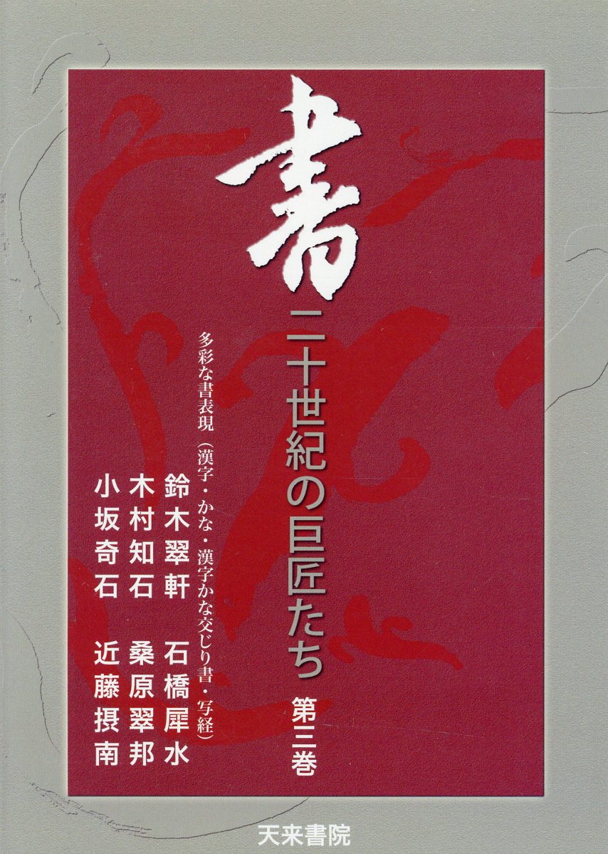 DVD＞書：二十世紀の巨匠たち（3）