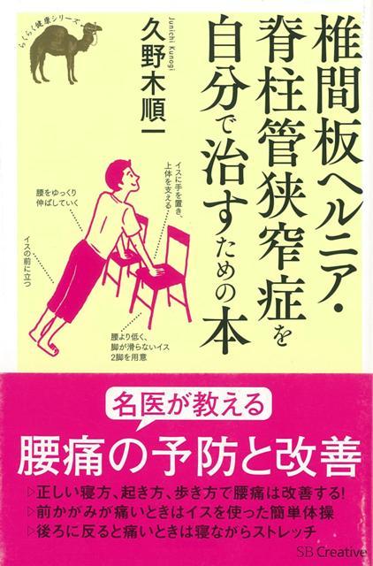 【バーゲン本】椎間板ヘルニア・脊柱管狭窄症を自分で治すための本