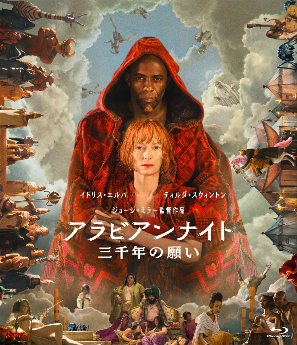 全世界待望！『マッドマックス 怒りのデス・ロード』ジョージ・ミラー監督最新作
3000年の時を越える、魔人と学者の＜願い＞を巡る寓話

『マッドマックス 怒りのデス・ロード』で世界中を熱狂の渦に巻き込んだ鬼才ジョージ・ミラー最新作が遂に日本上陸！
3000年もの間、幽閉されていた孤独な魔人と、見果てぬ夢を追い求める女性学者とが織りなす、時空を超えた魂の旅の物語。
イスラムの説話集「アラビアンナイト」をモチーフに、圧倒的な造形美と絢爛たる色彩美のアラベスクは、愛の神秘、狂気と欲望の世界へと見る者を誘うーー。

※収録内容は変更となる場合がございます。