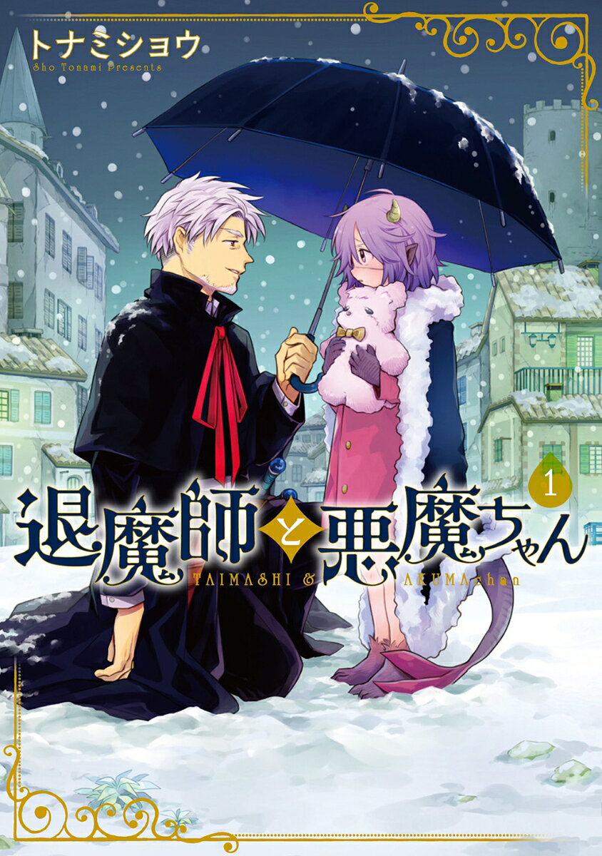 退魔師と悪魔ちゃん 1巻