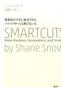 時間をかけずに成功する人　コツコツやっても伸びない人　SMARTCUTS