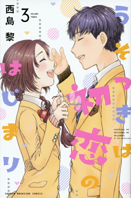 うそつきは初恋のはじまり（3）