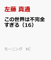 この世界は不完全すぎる 16