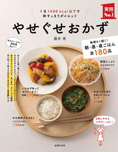 やせぐせおかず