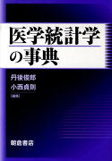 医学統計学の事典