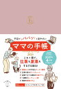 【楽天ブックス限定デジタル特典】予定がパパッと見やすいママの手帳 Family Diary 2026(プランニングシート DL) (インプレス手帳2026) [...