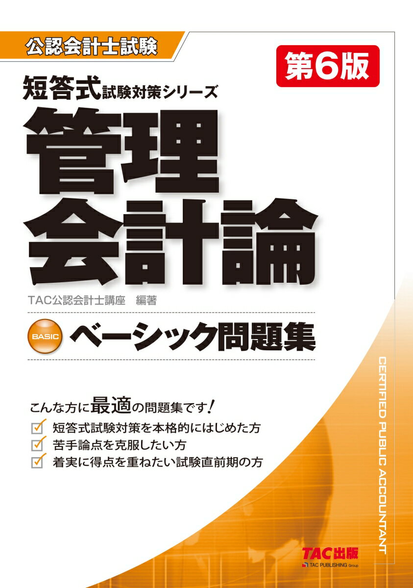 ベーシック問題集　管理会計論　第6版 [ TAC株式会社（公認会計士講座） ]