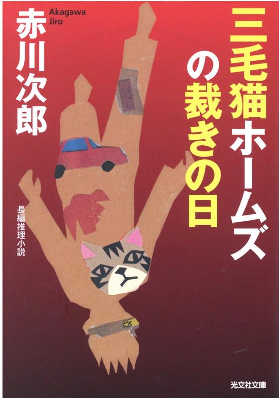 三毛猫ホームズの裁きの日 （光文社文庫） [ 赤川次郎 ]