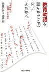 教育勅語を読んだことのないあなたへ なぜ何度も話題になるのか [ 佐藤広美 ]