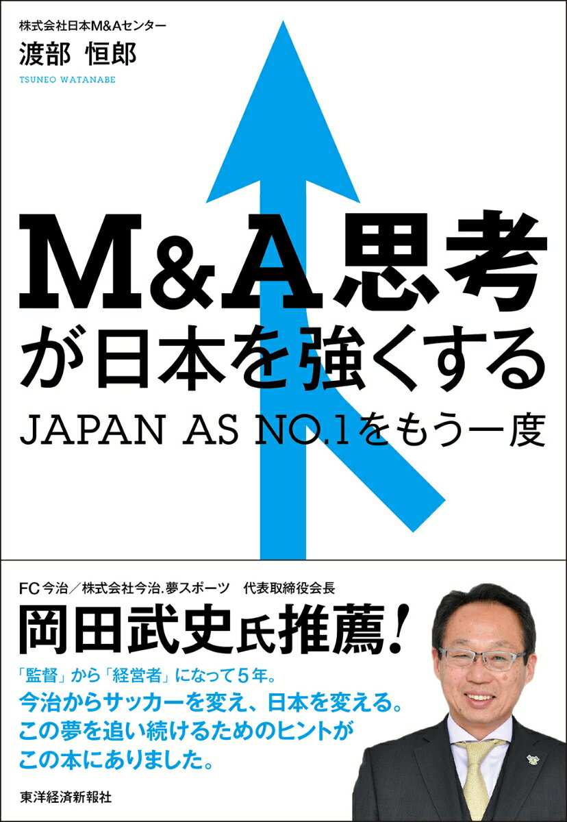 M＆A思考が日本を強くする