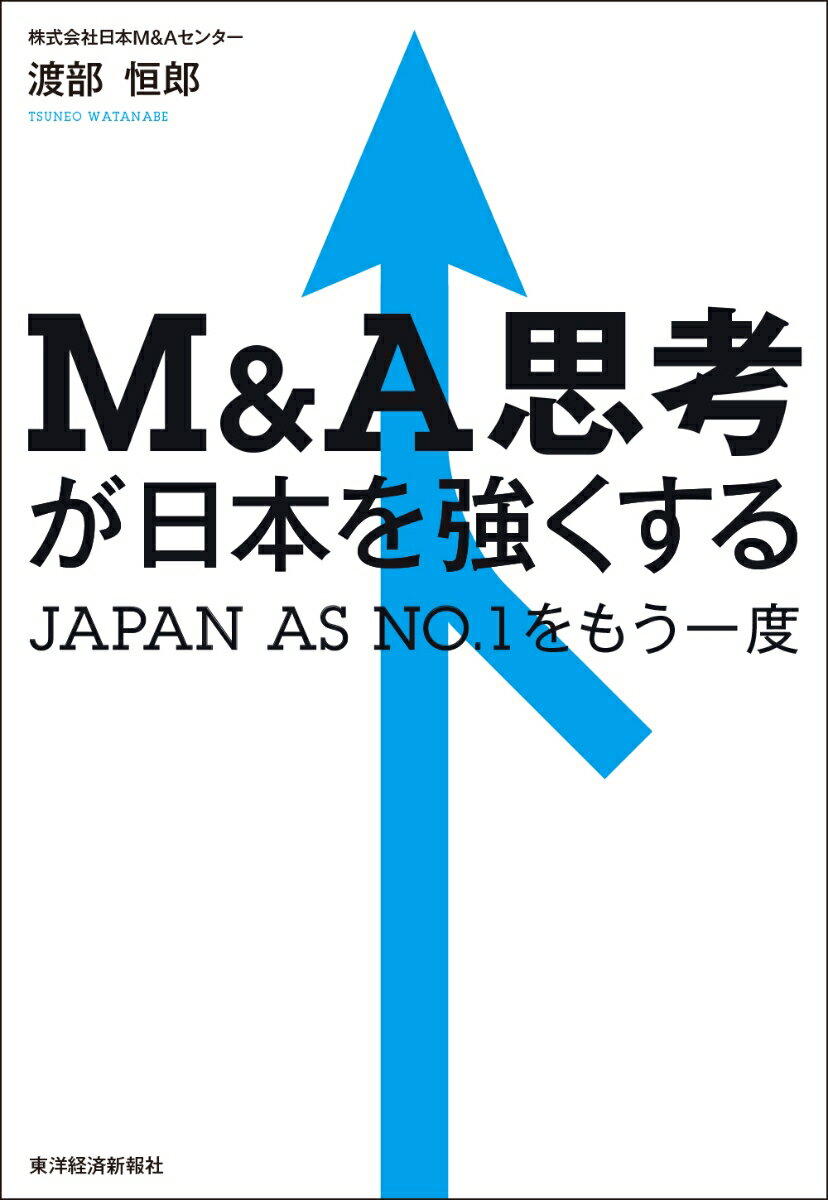 M＆A思考が日本を強くする JAPAN　AS　NO．1をもう一度 [ 渡部 恒郎 ] 2