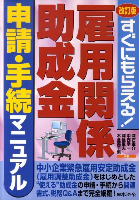 雇用関係助成金申請・手続マニュアル改訂版