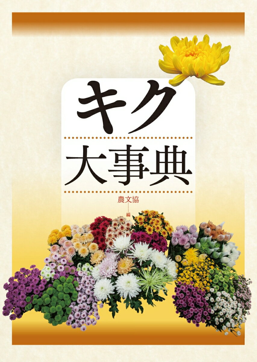 農文協 農山漁村文化協会キクダイジテン ノウブンキョウ 発行年月：2017年02月21日 予約締切日：2017年02月20日 ページ数：880p サイズ：単行本 ISBN：9784540161766 共通コーナー（原産と栽培・育種史／経営戦略／生理・生態と生長・開花調節／収量増を目指した環境制御／省力化技術／日持ち保証技術／動向とマーケティング／生理障害、病害虫対策）／タイプ別コーナー（輪ギク　技術体系と基本技術／輪ギク　生産者事例／スプレーギク　技術体系と基本技術／スプレーギク　生産者事例／小ギク　技術体系と基本技術／小ギク　生産者事例／鉢もの　技術体系と基本技術／鉢もの　生産者事例） キクの原産・来歴から、生理・生態、品種、病害虫対策、経営戦略、栽培管理まで収録したキク栽培専門の大事典。執筆陣は第一線の研究者・指導者約90名。全国のすぐれた生産者事例を23例収録。知りたいことがすぐわかる便利な索引付き。 本 ビジネス・経済・就職 産業 農業・畜産業 美容・暮らし・健康・料理 ガーデニング・フラワー 花