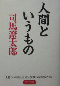 人間というもの