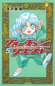 フォーチュン・クエスト5