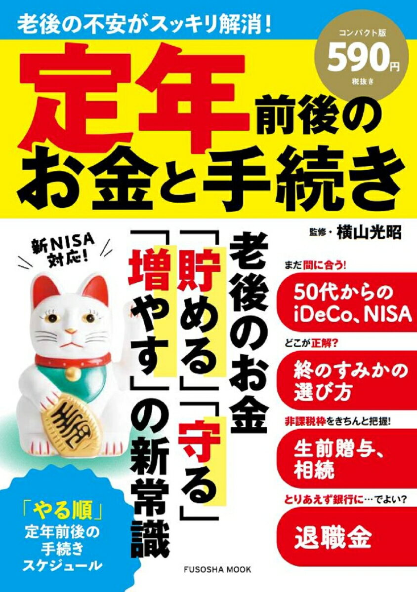 定年前後のお金と手続き　コンパクト版