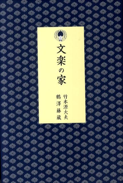 竹本綱大夫改め九代竹本源大夫、鶴澤清二郎改め二代鶴澤藤蔵、襲名記念出版。四代にわたる「文楽の家」。その修業と芸談そして家族の物語。