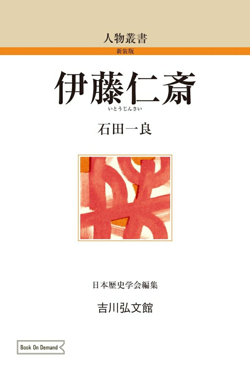 伊藤仁斎（39） （人物叢書（オンデマンド版）） [ 石田　一良 ]