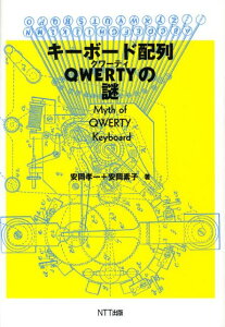 キーボード配列QWERTYの謎