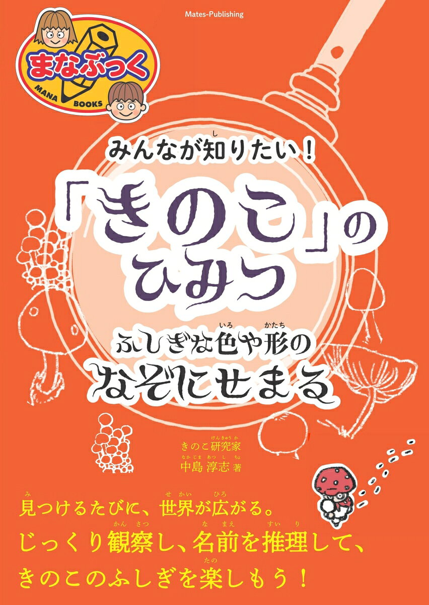 ★　じっくり観察し、名前を推理して、
　　きのこのふしぎを楽しもう!

★　見つけるたび、世界が広がる。

★　足もとのきのこから宝探しが始まる!


◇◆◇　本書について　◇◆◇

足もとには、
まだ名前を知らない生き物がいます。

同じように見えても、
みんな同じではありません。

見えているのに、
まだ知らない。

そんな世界が、
足もとには広がっています。

きのことの出会いは一期一会。

宝探しと推理の旅に出かけましょう。


◇◆◇　著者からのコメント　◇◆◇

見つけたきのこの名前を、
ぱっと言えたらかっこいい。
そう思ってきのこ図鑑を
手に取ったことはありますか?
でも、図鑑をただ眺めているだけでは
なかなか覚えられない。
そもそも図鑑に載っていないキノコも多いのです。

この本のテーマは、きのこの「同定推論」。
目の前のきのこから手がかりを集めて、
名前を説き明かす「名探偵のワザ」を
伝授します。

美しい写真が並んだ本でも、
きのこのさまざまなかたちや
生き方を紹介する本でもありません。
自分の頭で考えて、
「どうやって答えにたどり着くか」を学ぶ、
これまでにない一冊です。
まずはきのこの世界の基本を知り、
次にきのこの探し方や記録のコツを身につけます。
そして、集めた証拠で、
いよいよ名前のわからないきのこの正体に迫ります。
日本や世界のきのこ好きと協力することができる
最新の方法も教えます。

きのこ観察は、謎と秘密に満ちた宝探しです。

さぁ、この本を読んで第一歩を踏み出しましょう!

中島 淳志


◇◆◇　主な目次　◇◆◇

☆第1章　きのこの世界へようこそ
＊　氷山の一角
＊　カビと酵母は親戚
＊　きのこの「仕事」
＊　きのこの「地図」
・・・など

☆第2章　宝探しにでかけよう
＊　探し方を知ると、世界が変わる
＊　名探偵の掟　…　フィールドに出る前に
＊　フィールドを選ぶ
＊　きのこの探し方
・・・など

☆第3章　手掛かりからきのこを見分ける
＊　きのこの同定はなぜ難しい?
＊　証拠の大切さと強さ
＊　よく見られる種類から考えよう
＊「誰が」より「何を」言っているかが重要
・・・など

☆第4章　冒険を続けるために
＊　観察記録をWebに投稿する
＊　自分だけの図鑑として活用する
＊　観察記録の投稿時の注意点
＊　きのこ仲間を見つける手がかり
・・・など
