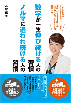 数字が一生伸び続ける人の習慣、ノルマに追われ続ける人の習慣