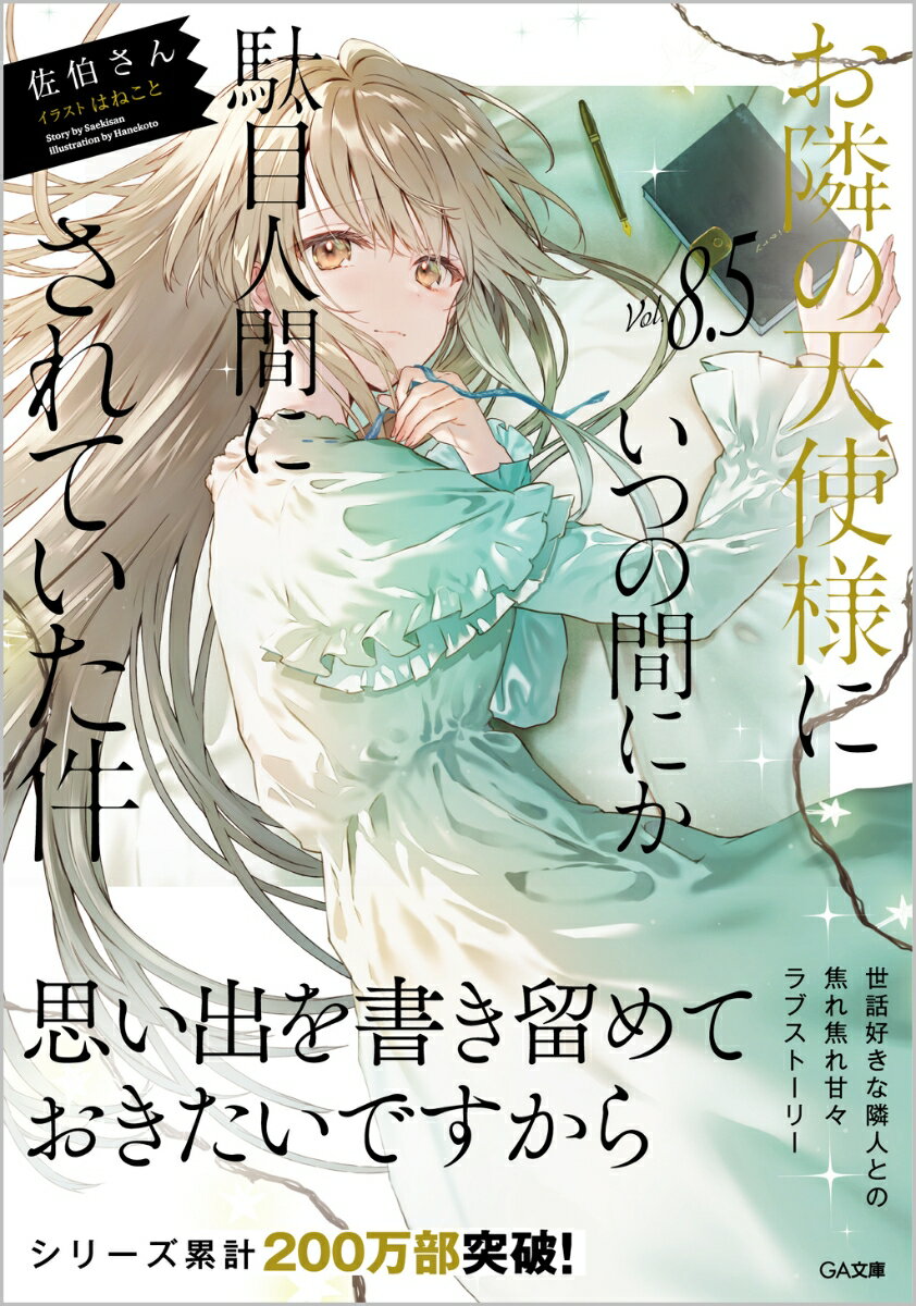 お隣の天使様にいつの間にか駄目人間にされていた件8.5 （GA文庫） [ 佐伯さん ] 2