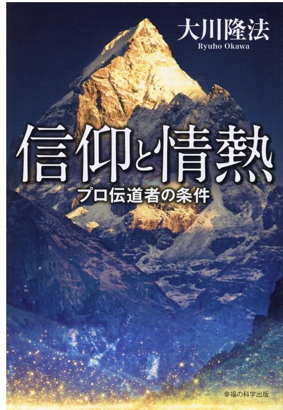 今、世界の混乱を解決し、多くの人を救える「本物の宗教」が求められる。厳しさのなかで自らを鍛え抜け。すべてのスピリチュアリストに贈る、普遍性と永遠性のある「情熱の書」、修行者として生きていくための「不可欠のガイドブック」が、ここに。