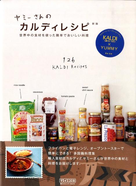 ヤミーさんのカルディレシピ新版 世界中の食材を使った簡単でおいしい料理 [ ヤミー ]