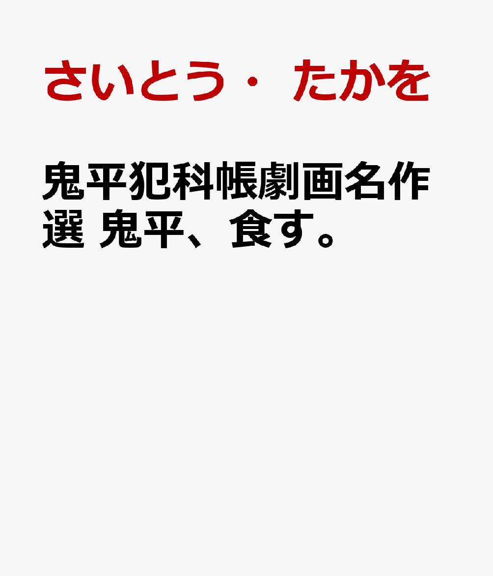 鬼平犯科帳劇画名作選　鬼平、食す。