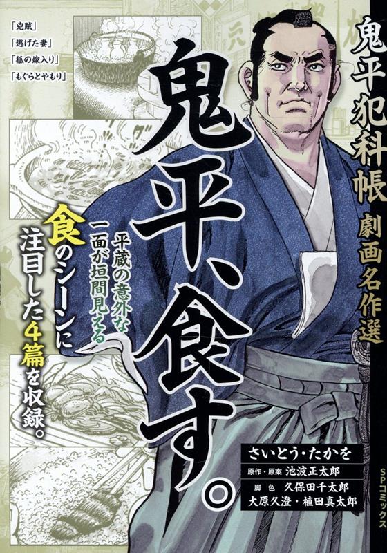 鬼平犯科帳劇画名作選 鬼平、食す。