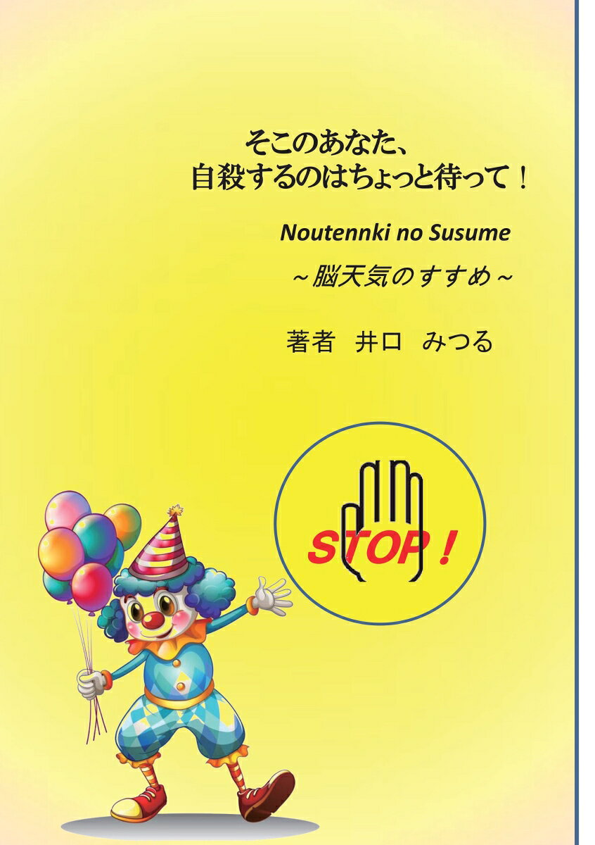 【POD】そこのあなた、自殺するのはちょっと待って！脳天気のすすめ 脳天気のすす） [ 井口みつる ]