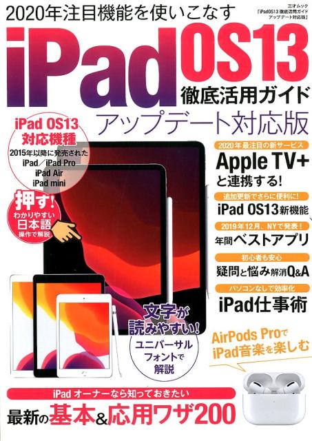 iPadOS13徹底活用ガイドアップデート対応版