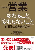 新時代の営業「変わること」「変わらないこと」を1冊にまとめてみた