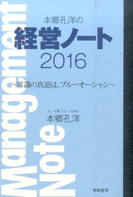 本郷孔洋の経営ノート2016 〜常識の真逆は、ブルーオーシャン〜