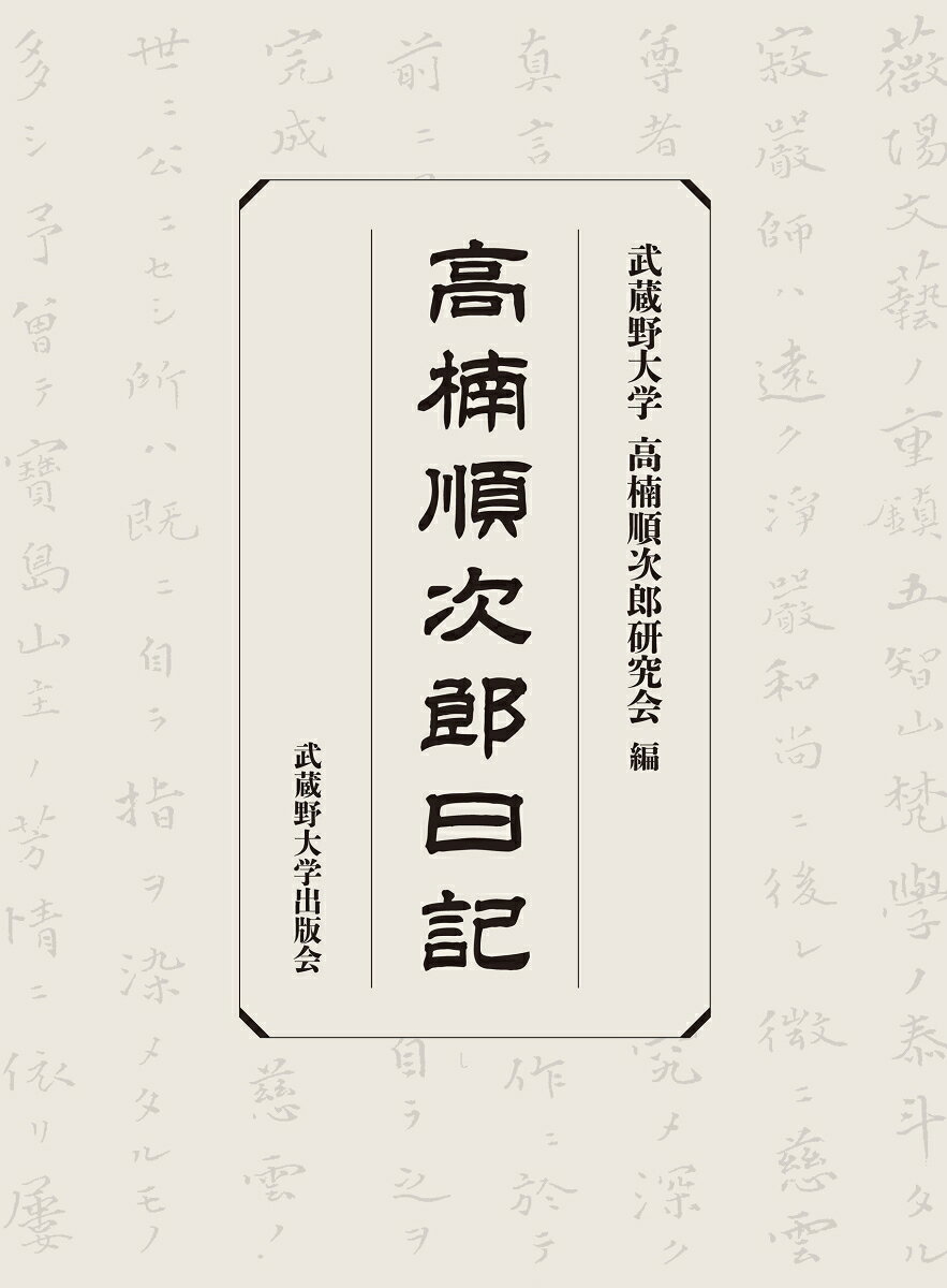 高楠順次郎日記
