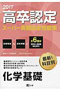 高卒認定スーパー実戦過去問題集（7　2017）