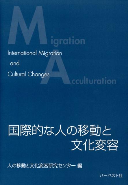 国際的な人の移動と文化変容