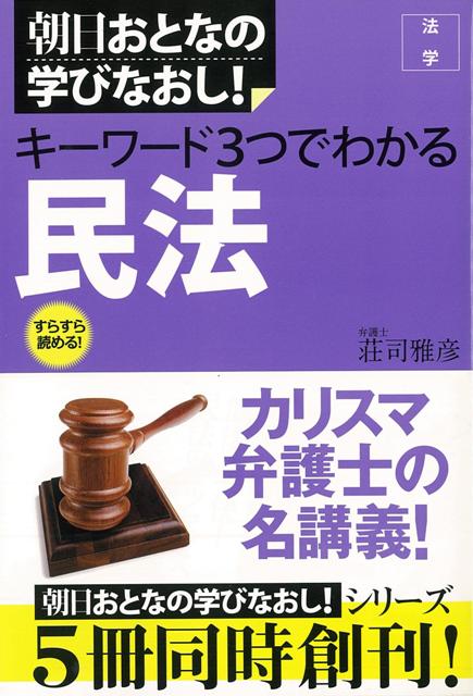 【バーゲン本】キーワード3つでわかる民法ー朝日おとなの学びなおし！