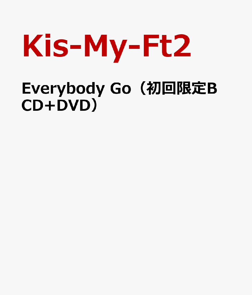 Everybody Go（初回限定B CD+DVD） [ Kis-My-Ft2 ]