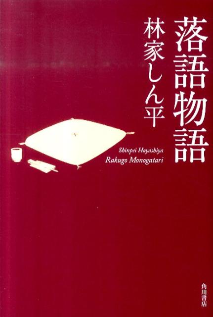 落語物語