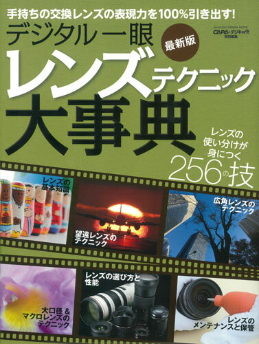 デジタル一眼　レンズテクニック大事典　最新版