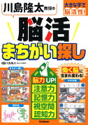 川島隆太教授の脳活まちがい探し