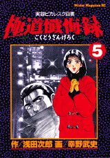 極道懺悔録（5）