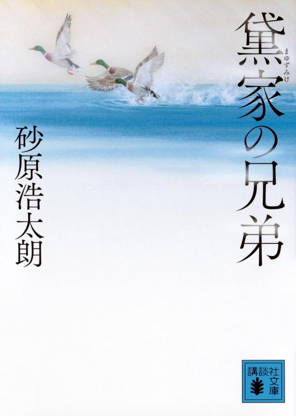 神山藩の筆頭家老を代々つとめる黛家。三男の新三郎は道場仲間の由利圭蔵と剣術の腕を磨いていた。転機が訪れ、大目付を務める黒沢家に婿入りした新三郎は裁きを学ぶ。黛家の将来を翻弄する抜き差しならぬ事態が発生。藩内の権力争いに巻き込まれていく三兄弟が選んだそれぞれの道は。山本周五郎賞受賞作。