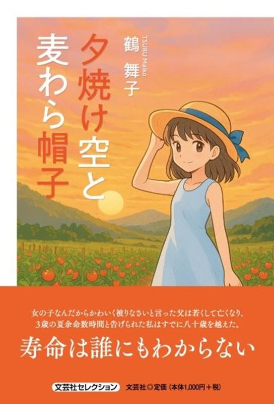 夕焼け空と麦わら帽子 （文芸社セレクション） [ 鶴舞子 ]