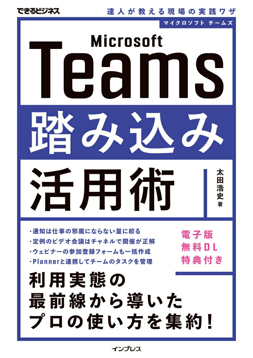 Microsoft Teams踏み込み活用術 達人が教える現場の実践ワザ(できるビジネス)