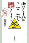 書く人はここで躓く！ 作家が明かす小説の「作り方」 [ 宮原 昭夫 ]