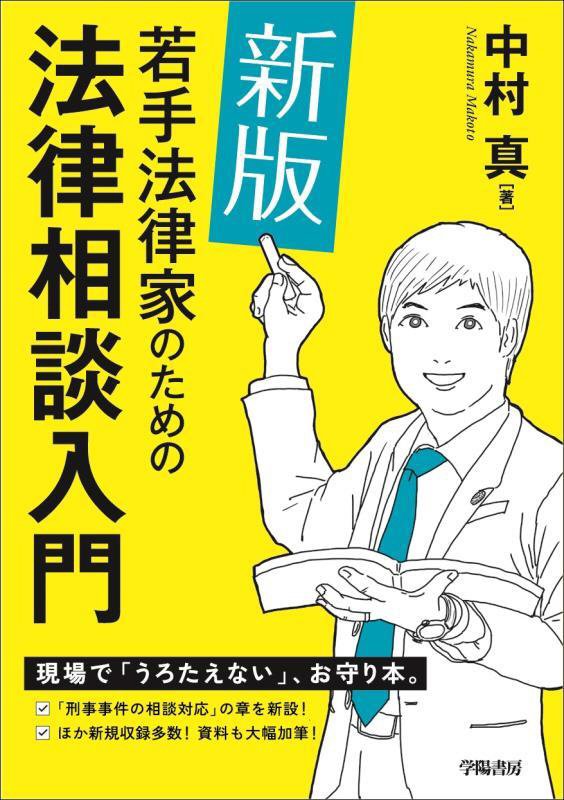 新版 若手法律家のための法律相談入門