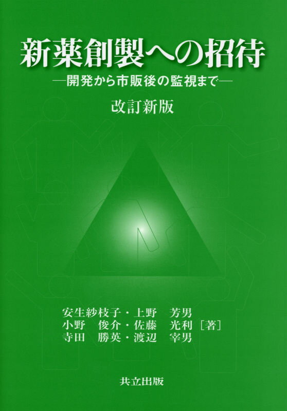 新薬創製への招待 改訂新版