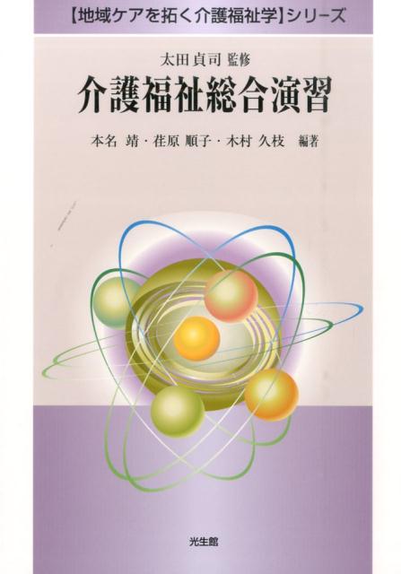 介護福祉総合演習